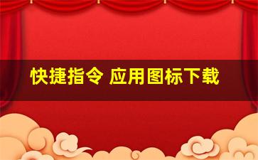 快捷指令 应用图标下载